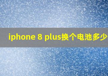 iphone 8 plus换个电池多少钱